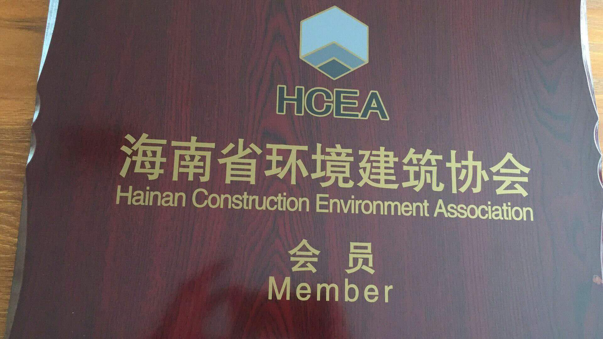 海南省环境建筑协会会员